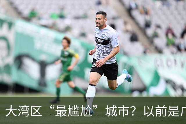 大湾区“最尴尬”城市？以前是广东第三城，如今却成为广东第四城