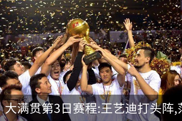 大满贯第3日赛程:王艺迪打头阵,范姝涵挑战早田希娜,张本美和登场