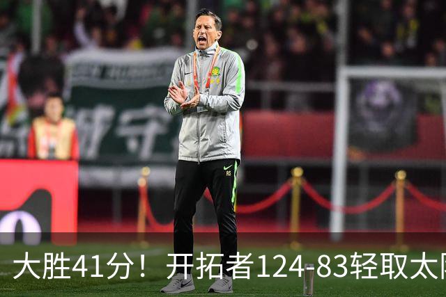 大胜41分！开拓者124-83轻取太阳，杨瀚森5分2篮板，利拉德回归25分