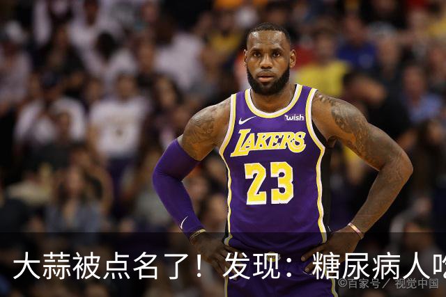 大蒜被点名了！发现：糖尿病人吃大蒜，不必等多久，或有5个变化