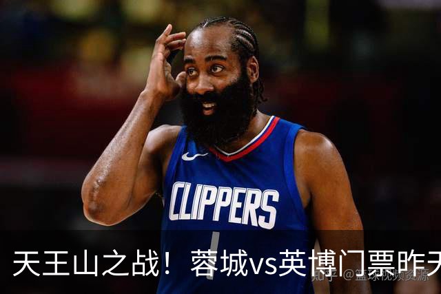 天王山之战！蓉城vs英博门票昨天14点开售，已迅速售罄