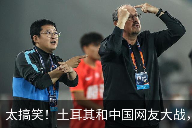太搞笑！土耳其和中国网友大战，最先破防的居然是日本！