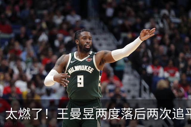 太燃了！王曼昱两度落后两次追平，决胜局险胜，成功复仇张本美和
