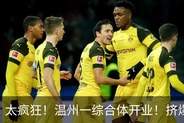 太疯狂！温州一综合体开业！挤爆了