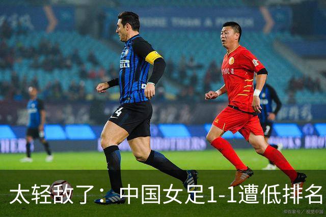 太轻敌了：中国女足1-1遭低排名球队阻击，无缘提前晋级亚运八强