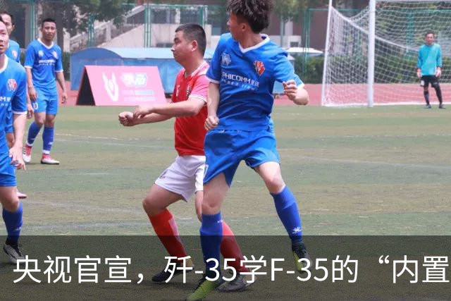 央视官宣，歼-35学F-35的“内置登机梯”再现身，为何歼-20没有，歼-35却学F-35设置了