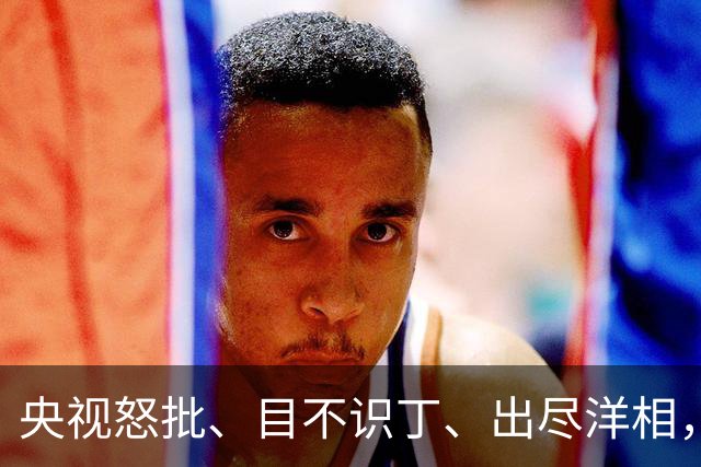 央视怒批、目不识丁、出尽洋相，难怪国家广电总局对流量明星出手