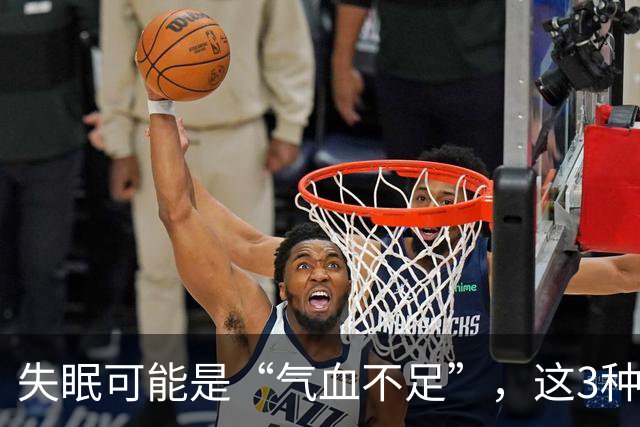 失眠可能是“气血不足”，这3种换着吃，补气安神助眠，沾床就睡！