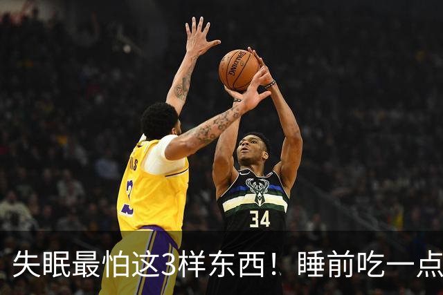 失眠最怕这3样东西！睡前吃一点，沾枕头就着，一觉睡到大天亮