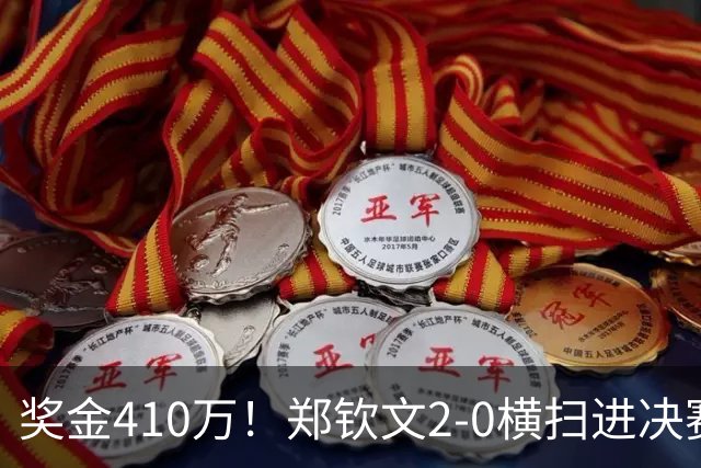 奖金410万！郑钦文2-0横扫进决赛冲冠：创造历史，死磕安德列娃