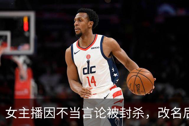 女主播因不当言论被封杀，改名后加入童锦程团队，一露面就被网友认出来