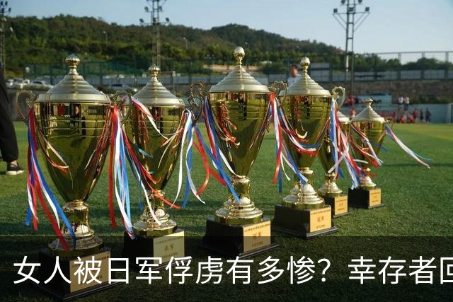 女人被日军俘虏有多惨？幸存者回忆：19岁时不分昼夜被强暴一个月