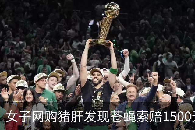 女子网购猪肝发现苍蝇索赔1500元，被怼“你不就想要钱吗”，涉事公司：会积极处置