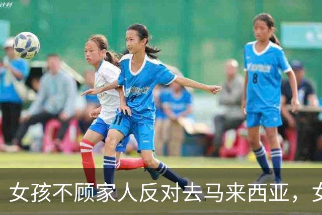 女孩不顾家人反对去马来西亚，女孩已被十多人轮奸，还逼她搞电诈