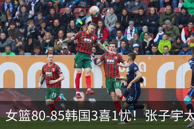 女篮80-85韩国3喜1忧！张子宇太稳，罗欣棫奇兵，就输在三分上！