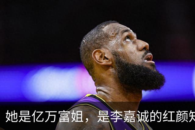 她是亿万富姐，是李嘉诚的红颜知己，65岁未婚，有期待和遗憾
