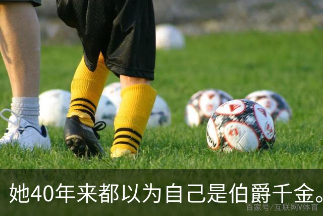 她40年来都以为自己是伯爵千金。直到父亲去世，她打开了他床底的箱子…