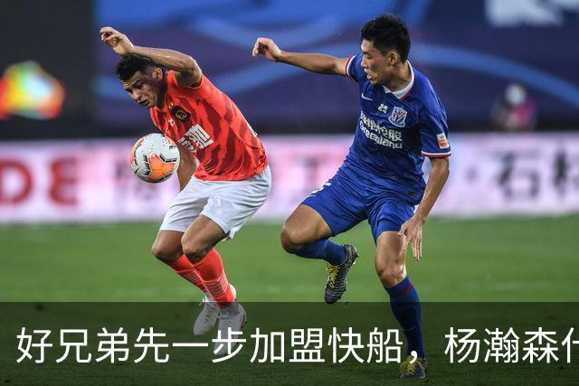 好兄弟先一步加盟快船，杨瀚森什么时候去，或许就在今夏