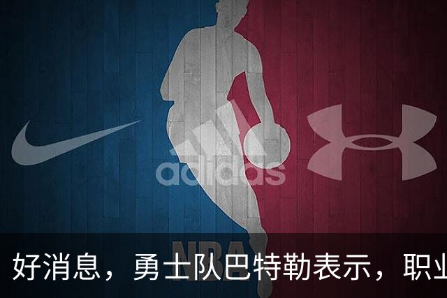好消息，勇士队巴特勒表示，职业生涯这个阶段，胜利比金钱更重要
