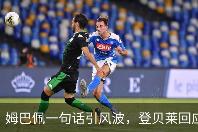 姆巴佩一句话引风波，登贝莱回应：我们之间没有问题