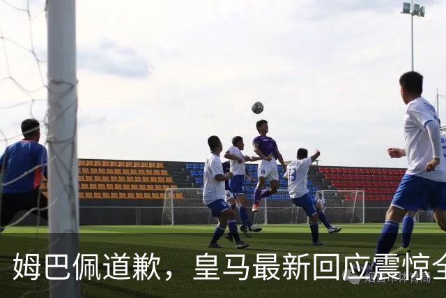 姆巴佩道歉，皇马最新回应震惊全网！