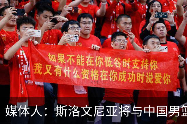 媒体人：斯洛文尼亚将与中国男篮进行热身赛