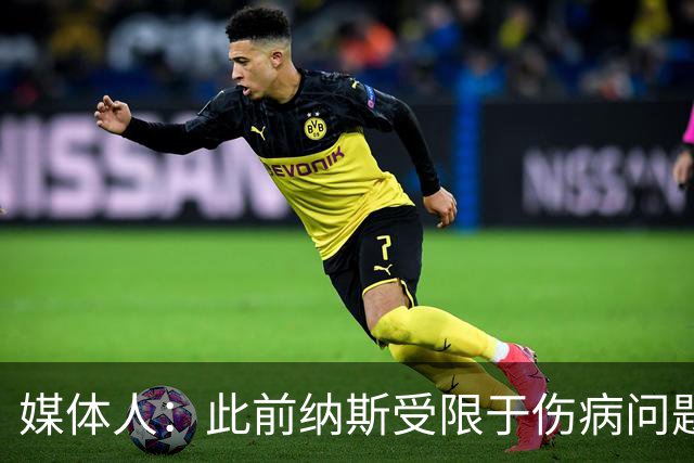 媒体人：此前纳斯受限于伤病问题 得到布朗后他可落实其防守策略