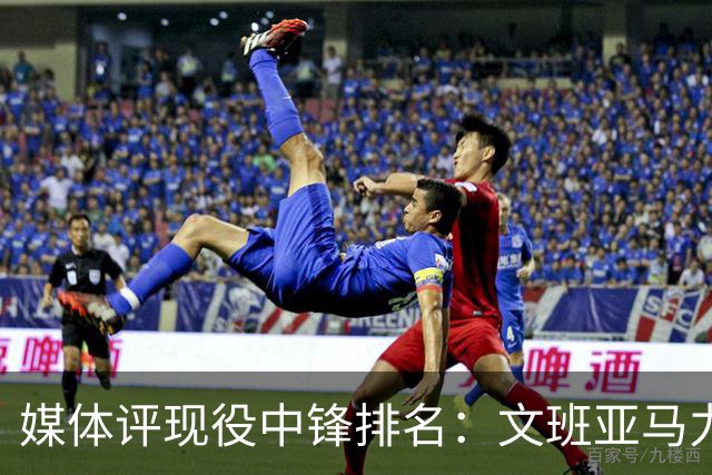 媒体评现役中锋排名：文班亚马力压约基奇，湖人新援遭看衰