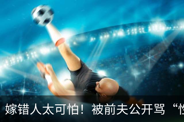 嫁错人太可怕！被前夫公开骂“性欲太强”的她，活成张柏芝对照组