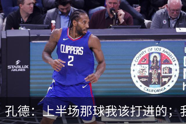 孔德：上半场那球我该打进的；我正努力训练找回最佳状态