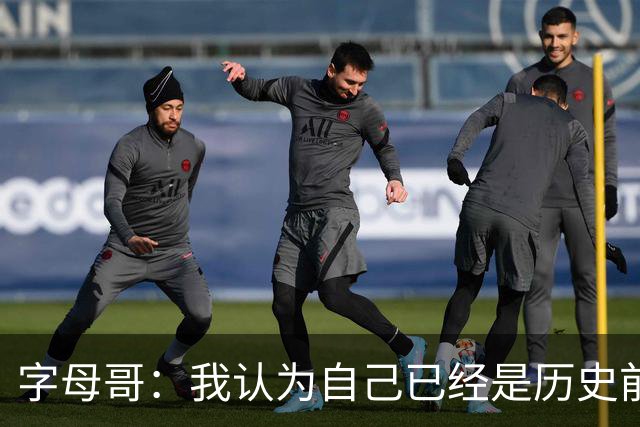 字母哥：我认为自己已经是历史前20 但我目标是继续冲进历史前10