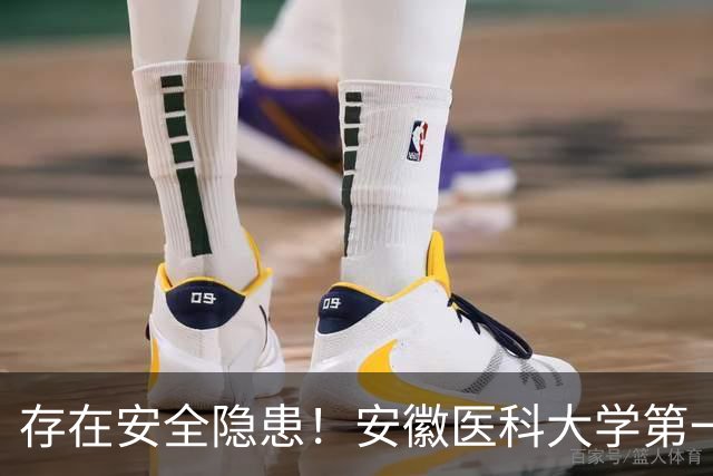存在安全隐患！安徽医科大学第一附属医院被罚