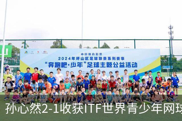 孙心然2-1收获ITF世界青少年网球年终总决赛女单冠军，锁定年终第一