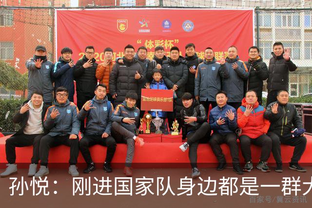 孙悦：刚进国家队身边都是一群大神真哆嗦 唯一跟我讲话是李楠