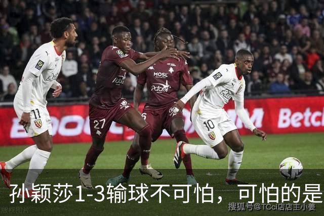 孙颖莎1-3输球不可怕，可怕的是莎莎赛后这番话，让人很揪心！