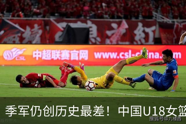 季军仍创历史最差！中国U18女篮大胜韩国 李沅珊35+10孙晗昀32分