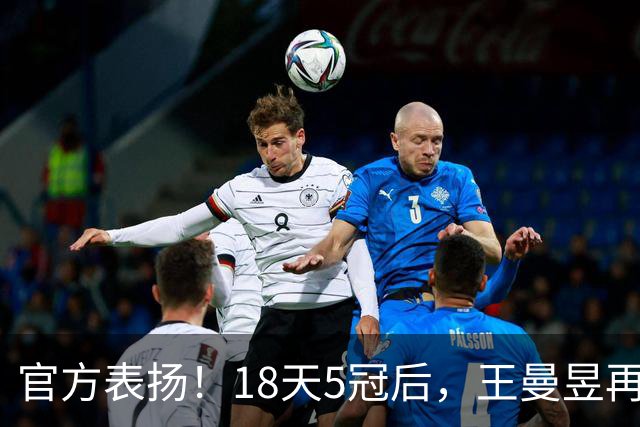 官方表扬！18天5冠后，王曼昱再传好消息，张继科的话原来没说错