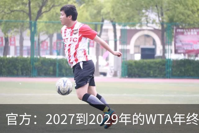 官方：2027到2029年的WTA年终总决赛将在夏洛特进行