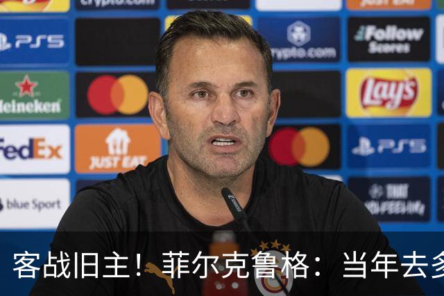 客战旧主！菲尔克鲁格：当年去多特是我职业生涯最重要的一步