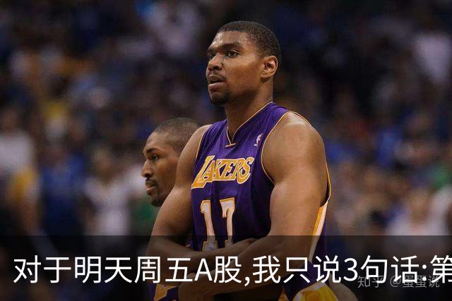 对于明天周五A股,我只说3句话:第一，3741点很可能还会再次见到?