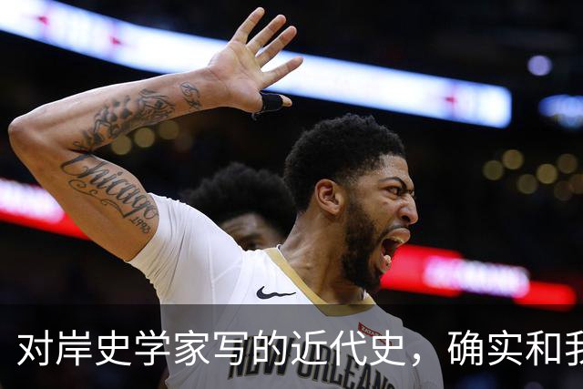 对岸史学家写的近代史，确实和我们不一样！