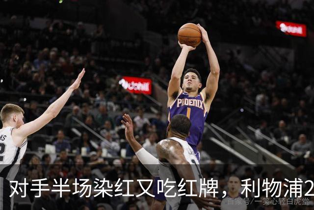 对手半场染红又吃红牌，利物浦2比1逆转十人布伦特福德