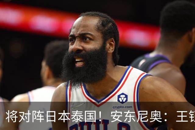 将对阵日本/泰国！安东尼奥：王钰栋累计黄牌停赛，无缘1/4决赛