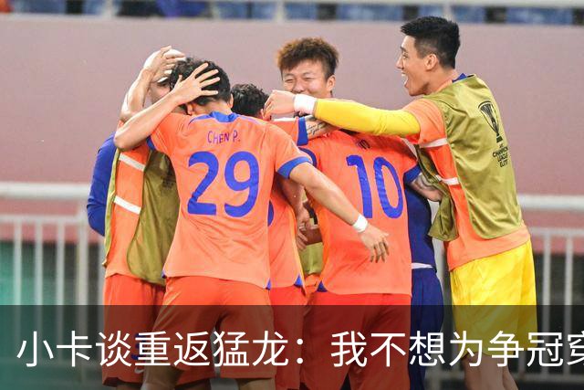 小卡谈重返猛龙：我不想为争冠穿上1000件不同球衣