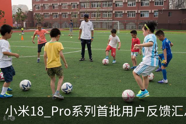 小米18 Pro系列首批用户反馈汇总，大家认为对吗？