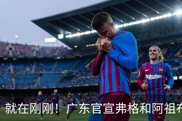 就在刚刚！广东官宣弗格和阿祖布克加盟！而杜锋和杨鸣解说揭幕战