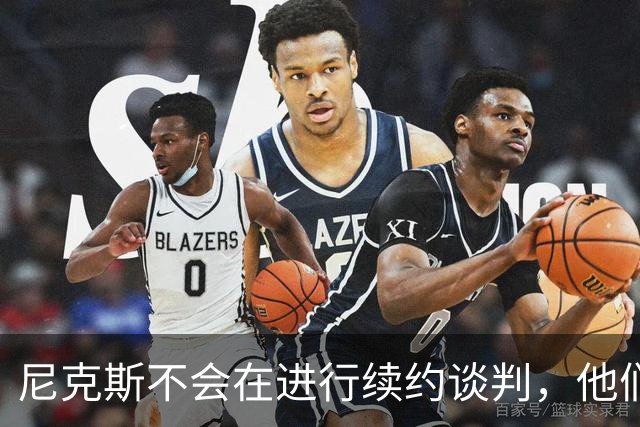 尼克斯不会在进行续约谈判，他们会把重心完全放在比赛中？