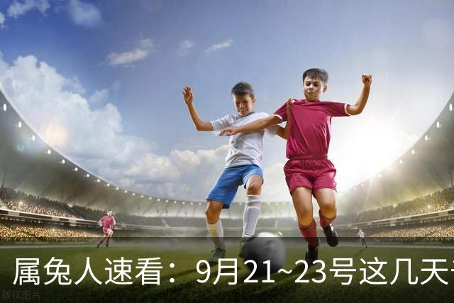 属兔人速看：9月21~23号这几天千万别做这三个决定，否则悔断肠