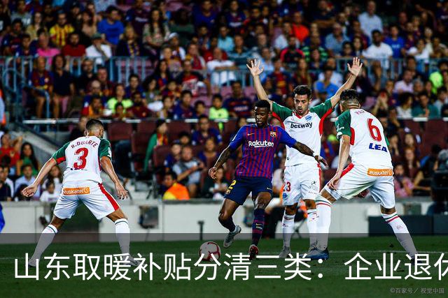 山东取暖补贴分清三类：企业退休1700，机关、农村标准不一样