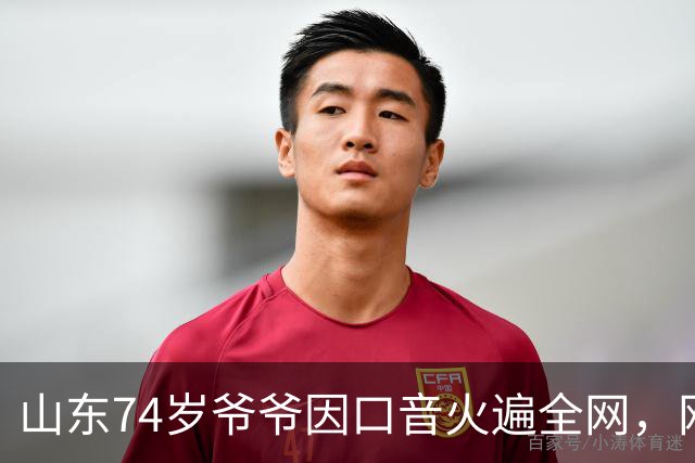 山东74岁爷爷因口音火遍全网，网友：山东话原来这么优雅吗